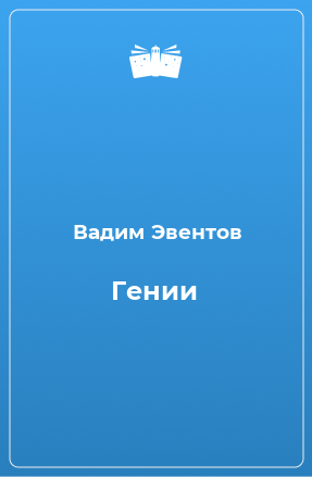 Книга Гении