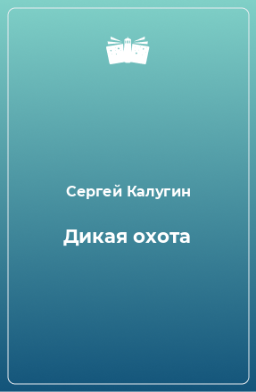 Книга Дикая охота