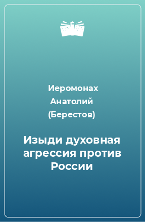 Книга Изыди духовная агрессия против России