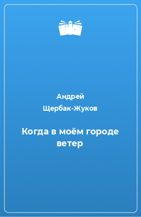 Книга Когда в моём городе ветер