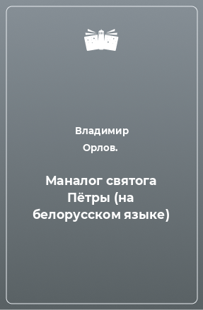 Книга Маналог святога Пётры (на белорусском языке)