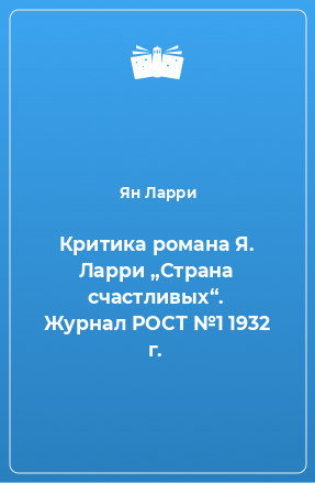 Книга Критика романа Я. Ларри „Страна счастливых“. Журнал РОСТ №1 1932 г.