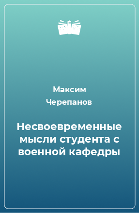 Книга Несвоевременные мысли студента с военной кафедры