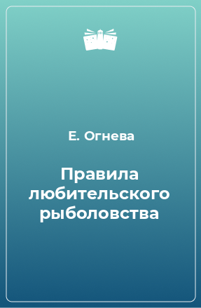 Книга Правила любительского рыболовства