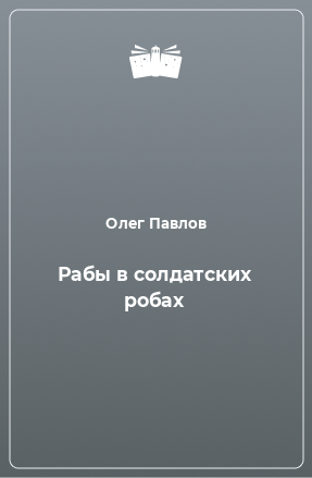 Книга Рабы в солдатских робах