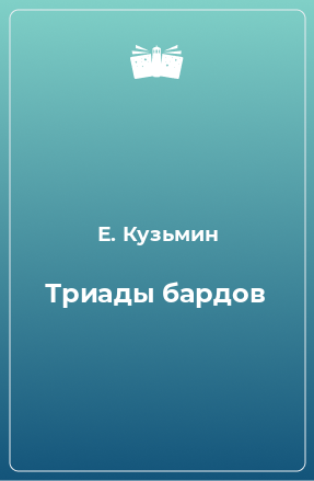 Книга Триады бардов