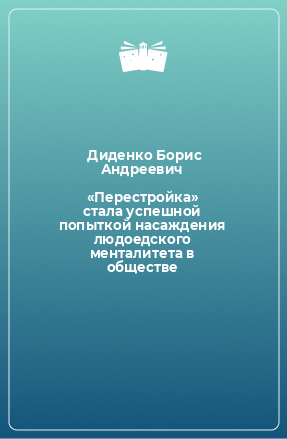 Книга «Перестройка» стала успешной попыткой насаждения людоедского менталитета в обществе