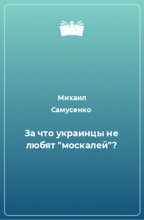 Книга За что украинцы не любят 