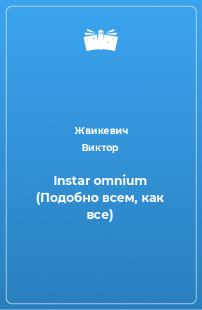 Книга Instar omnium (Подобно всем, как все)