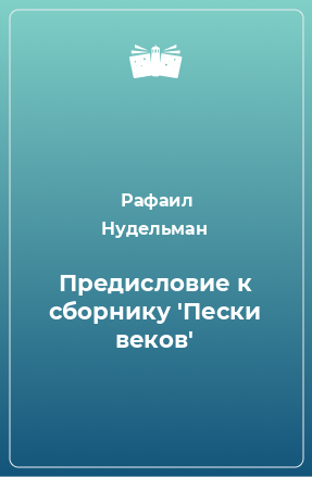 Книга Предисловие к сборнику 'Пески веков'