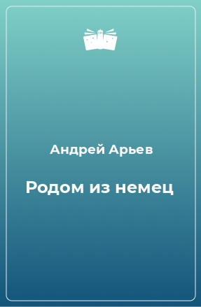 Книга Родом из немец