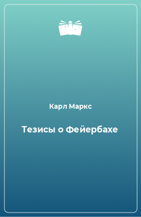 Книга Тезисы о Фейербахе