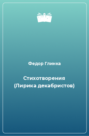 Книга Стихотворения (Лирика декабристов)