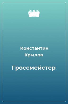 Книга Гроссмейстер