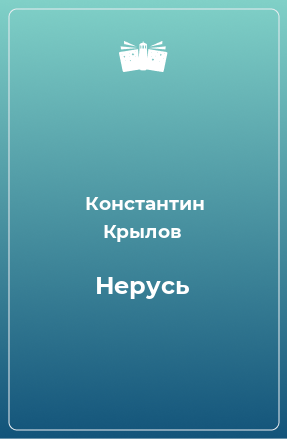 Книга Нерусь