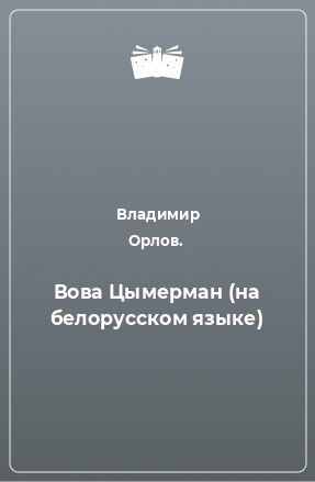 Книга Вова Цымерман (на белорусском языке)