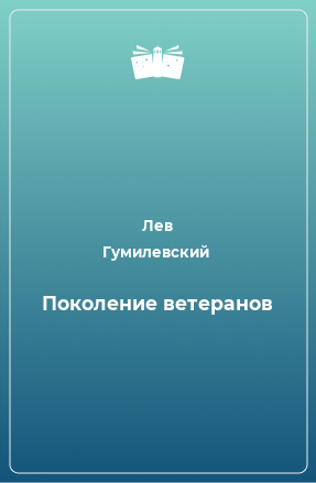 Книга Поколение ветеранов