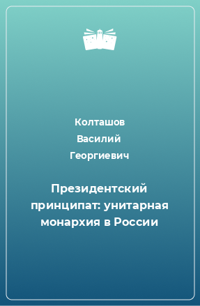 Книга Президентский принципат: унитарная монархия в России