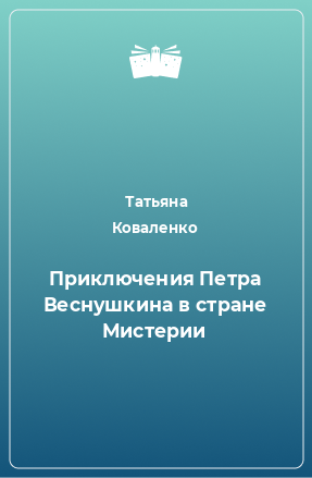 Книга Приключения Петра Веснушкина в стране Мистерии