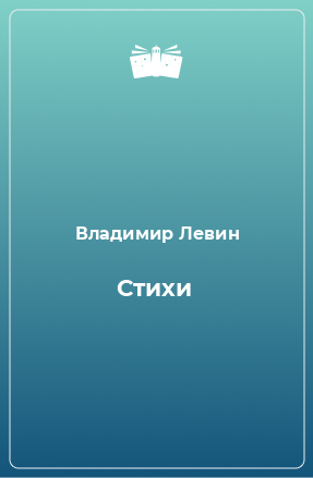 Книга Стихи