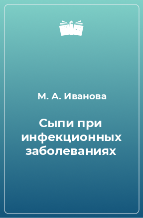 Книга Сыпи при инфекционных заболеваниях