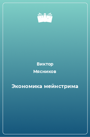 Книга Экономика мейнстрима