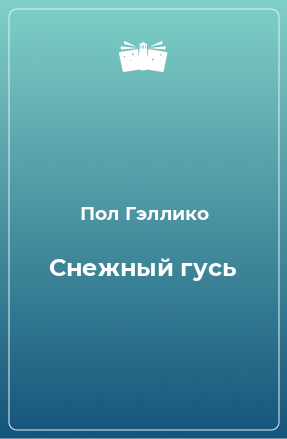 Книга Снежный гусь