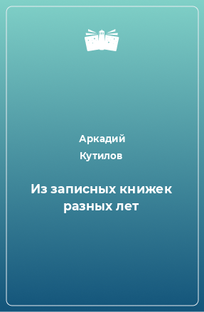 Книга Из записных книжек разных лет