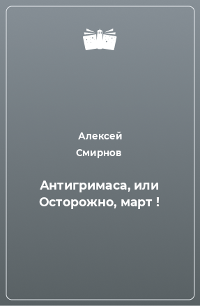 Книга Антигримаса, или Осторожно, март !