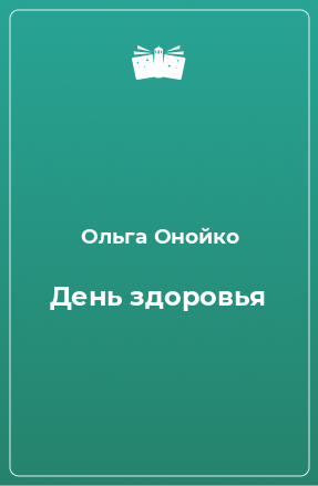 Книга День здоровья