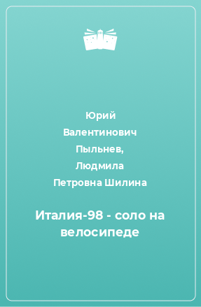 Книга Италия-98 - соло на велосипеде