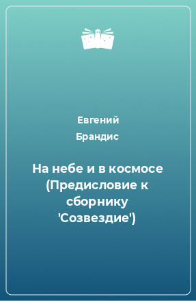 Книга На небе и в космосе (Предисловие к сборнику 'Созвездие')