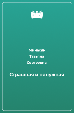 Книга Страшная и ненужная