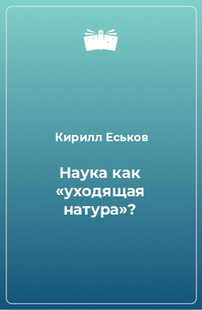 Книга Наука как «уходящая натура»?