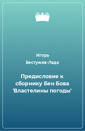 Книга Предисловие к сборнику Бен Бова 'Властелины погоды'