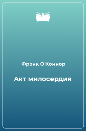 Книга Акт милосердия