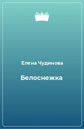 Книга Белоснежка