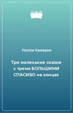 Книга Три маленькие сказки с тремя БОЛЬШИМИ СПАСИБО на концах