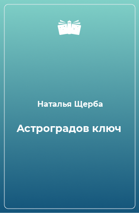 Книга Астроградов ключ