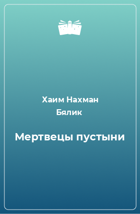 Книга Мертвецы пустыни