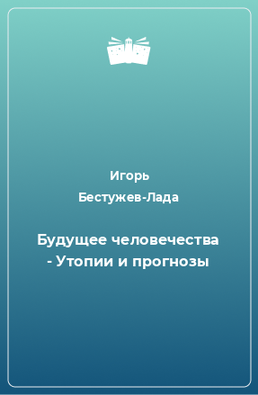 Книга Будущее человечества - Утопии и прогнозы