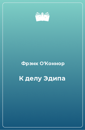 Книга К делу Эдипа