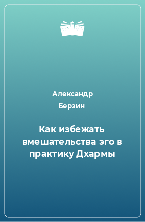 Книга Как избежать вмешательства эго в практику Дхармы