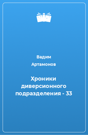 Книга Хроники диверсионного подразделения - 33