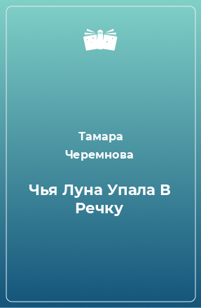 Книга Чья Луна Упала В Речку