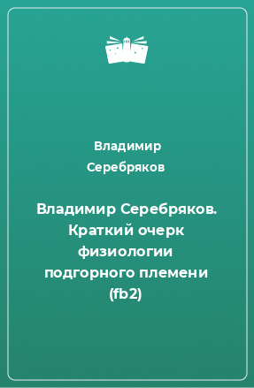 Книга Владимир Серебряков. Краткий очерк физиологии подгорного племени (fb2)