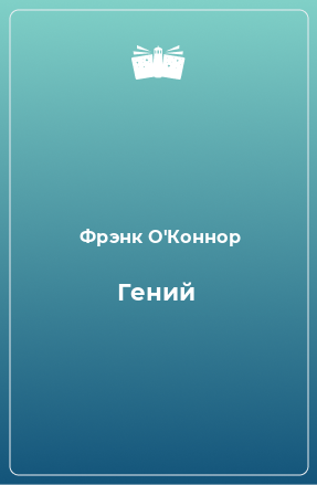 Книга Гений