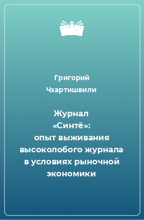 Книга Журнал «Синтё»: опыт выживания высоколобого журнала в условиях рыночной экономики