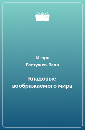 Книга Кладовые воображаемого мира