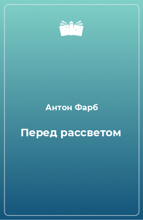 Книга Перед рассветом